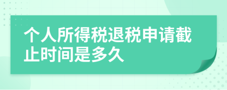 个人所得税退税申请截止时间是多久