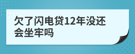 欠了闪电贷12年没还会坐牢吗