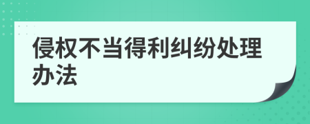 侵权不当得利纠纷处理办法