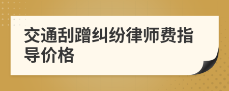 交通刮蹭纠纷律师费指导价格