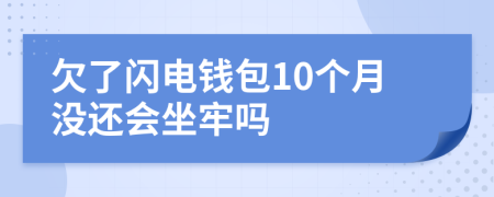 欠了闪电钱包10个月没还会坐牢吗