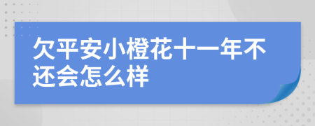 欠平安小橙花十一年不还会怎么样