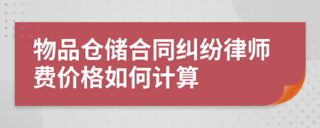 物品仓储合同纠纷律师费价格如何计算