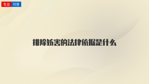 排除妨害的法律依据是什么