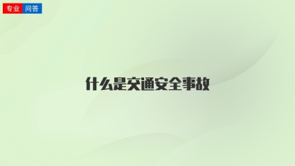 什么是交通安全事故