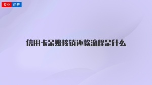 信用卡呆账核销还款流程是什么