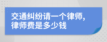 交通纠纷请一个律师,律师费是多少钱