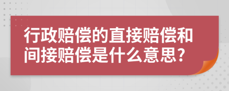 行政赔偿的直接赔偿和间接赔偿是什么意思?