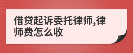 借贷起诉委托律师,律师费怎么收