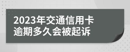 2023年交通信用卡逾期多久会被起诉