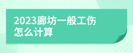 2023廊坊一般工伤怎么计算