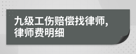 九级工伤赔偿找律师,律师费明细