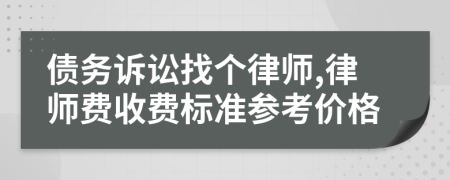 债务诉讼找个律师,律师费收费标准参考价格