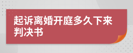 起诉离婚开庭多久下来判决书