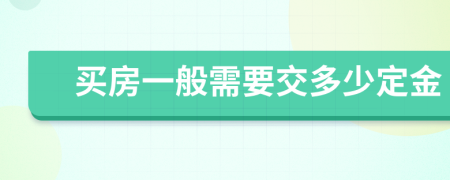 买房一般需要交多少定金