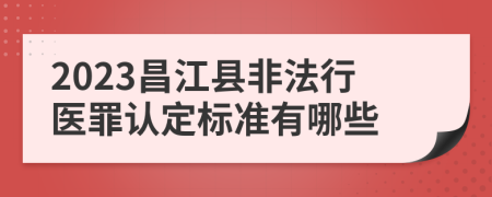 2023昌江县非法行医罪认定标准有哪些