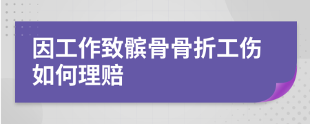 因工作致髌骨骨折工伤如何理赔