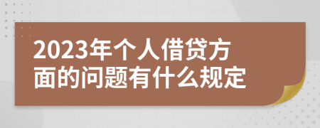 2023年个人借贷方面的问题有什么规定