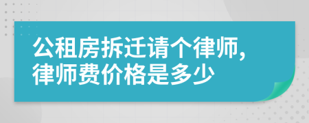 公租房拆迁请个律师,律师费价格是多少