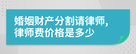 婚姻财产分割请律师,律师费价格是多少