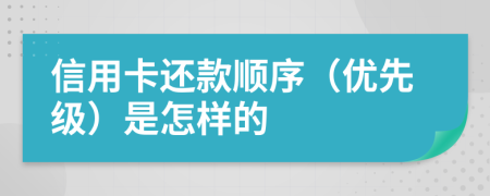 信用卡还款顺序（优先级）是怎样的