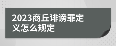 2023商丘诽谤罪定义怎么规定