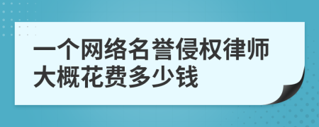 一个网络名誉侵权律师大概花费多少钱