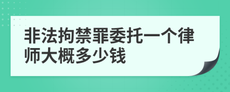 非法拘禁罪委托一个律师大概多少钱