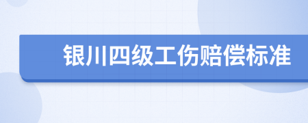 银川四级工伤赔偿标准