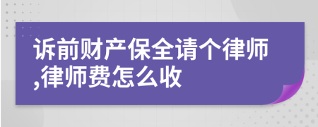 诉前财产保全请个律师,律师费怎么收