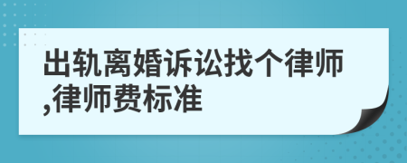出轨离婚诉讼找个律师,律师费标准