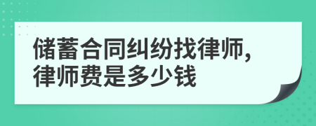 储蓄合同纠纷找律师,律师费是多少钱