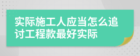 实际施工人应当怎么追讨工程款最好实际