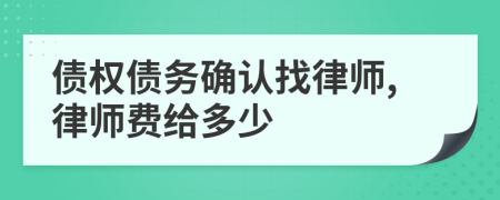 债权债务确认找律师,律师费给多少