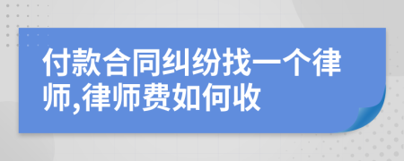付款合同纠纷找一个律师,律师费如何收