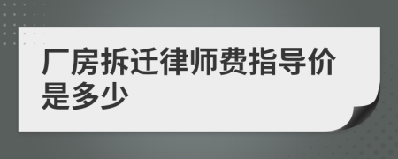 厂房拆迁律师费指导价是多少