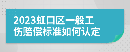 2023虹口区一般工伤赔偿标准如何认定