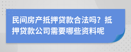 民间房产抵押贷款合法吗？抵押贷款公司需要哪些资料呢