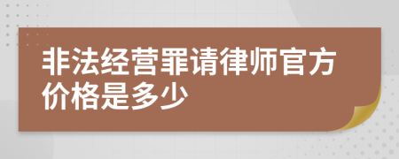 非法经营罪请律师官方价格是多少