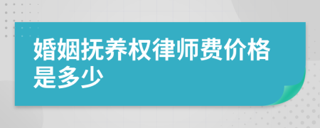 婚姻抚养权律师费价格是多少