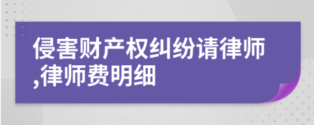 侵害财产权纠纷请律师,律师费明细