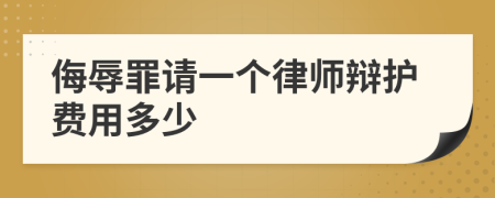 侮辱罪请一个律师辩护费用多少