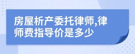 房屋析产委托律师,律师费指导价是多少