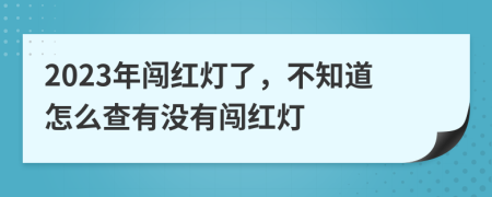 2023年闯红灯了，不知道怎么查有没有闯红灯