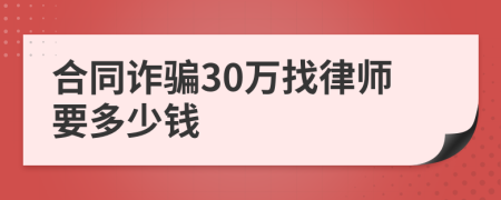 合同诈骗30万找律师要多少钱