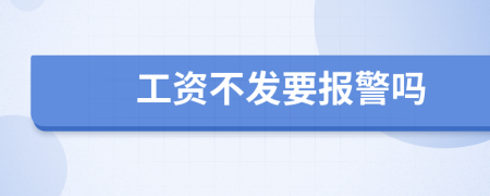 工资不发要报警吗