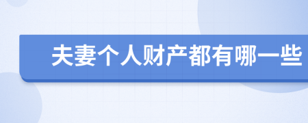 夫妻个人财产都有哪一些