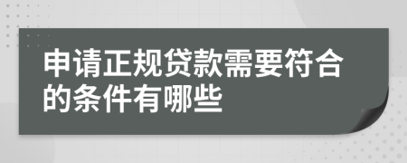 申请正规贷款需要符合的条件有哪些