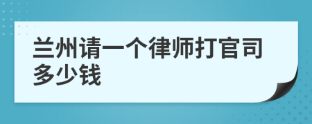 兰州请一个律师打官司多少钱