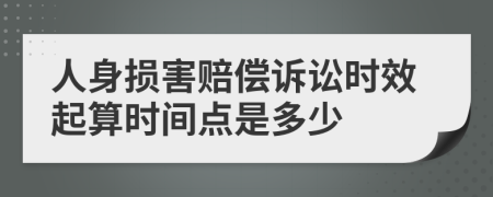 人身损害赔偿诉讼时效起算时间点是多少